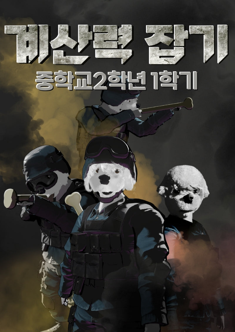 계산력잡기 중학교 2-1(2023)