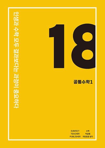 eighteen 공통수학1