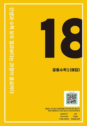 eighteen 공통수학1: 해답
