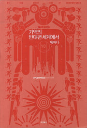 기억의 반대편 세계에서: 워바타(빨강)