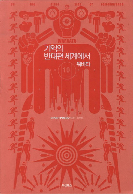 기억의 반대편 세계에서: 워바타(빨강)