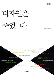 디자인은 죽었다(리코드 디자인북 1)