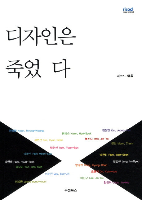디자인은 죽었다(리코드 디자인북 1)