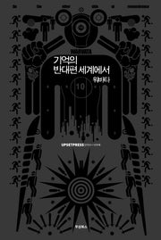 기억의 반대편 세계에서 워바타(검정)