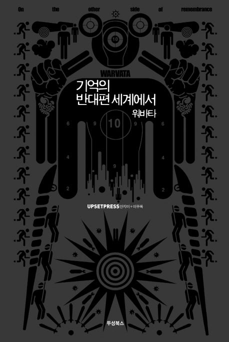기억의 반대편 세계에서 워바타(검정)