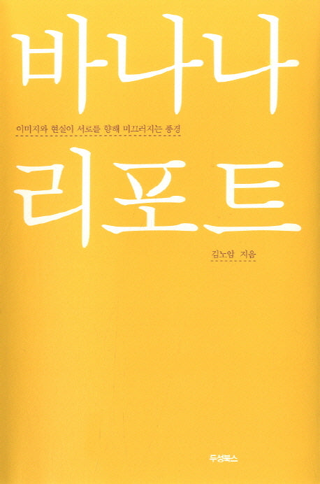 바나나 리포트