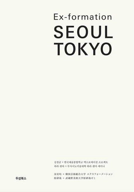엑스포메이션 서울 도쿄