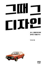 그때 그 디자인