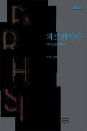 파르헤지아 디자인을 말하다(리코드 디자인북 3)
