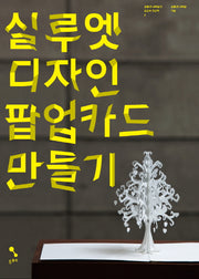 실루엣 디자인 팝업카드 만들기(공룡과 나비잠의 또드락 뚜드럭 2)