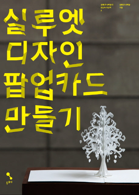 실루엣 디자인 팝업카드 만들기(공룡과 나비잠의 또드락 뚜드럭 2)