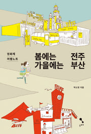 봄에는 전주 가을에는 부산