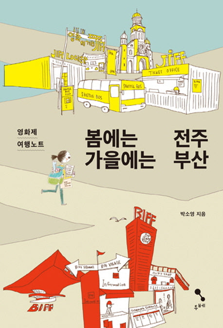 봄에는 전주 가을에는 부산