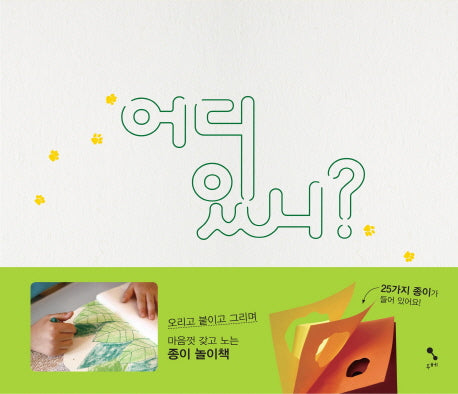 어디 있니?