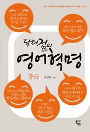 닥터정의 영어혁명: 중급