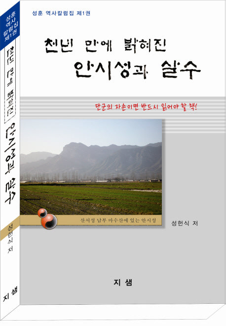 천년 만에 밝혀진 안시성과 살수