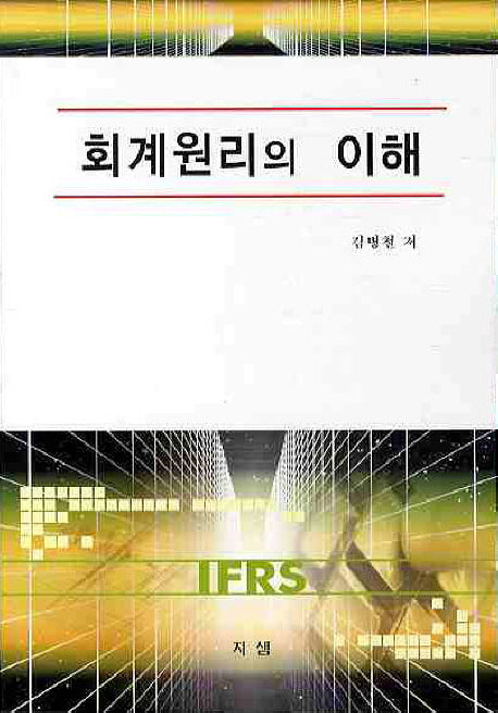 회계원리의 이해