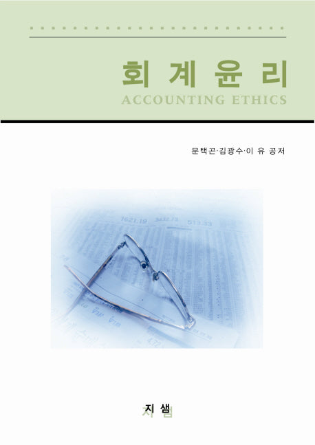 회계윤리