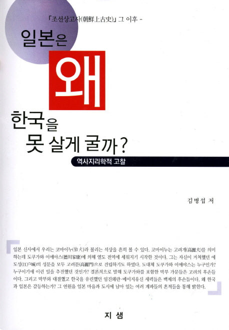 일본은 왜 한국을 못살게 굴까
