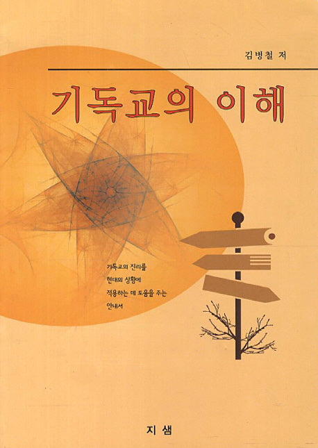기독교의 이해