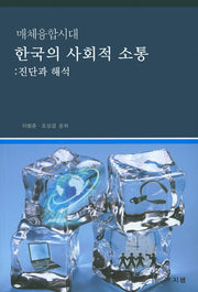 매체융합시대 한국의 사회적 소통: 진단과 해석
