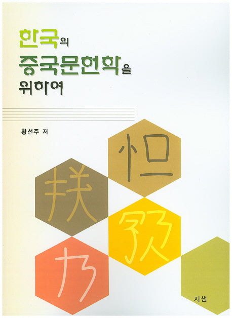 한국의 중국문헌학을 위하여