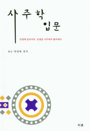 사주학 입문