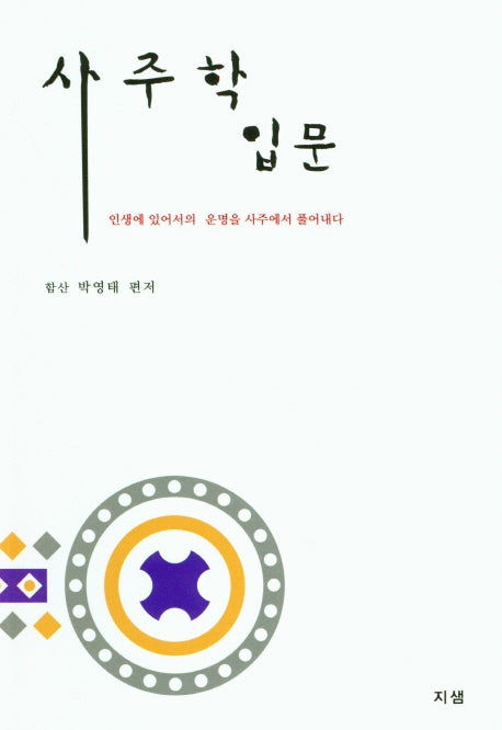 사주학 입문
