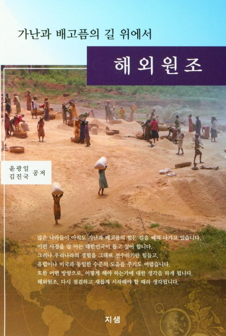 가난과 배고픔의 길 위에서 해외원조