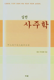 사주학(실전)