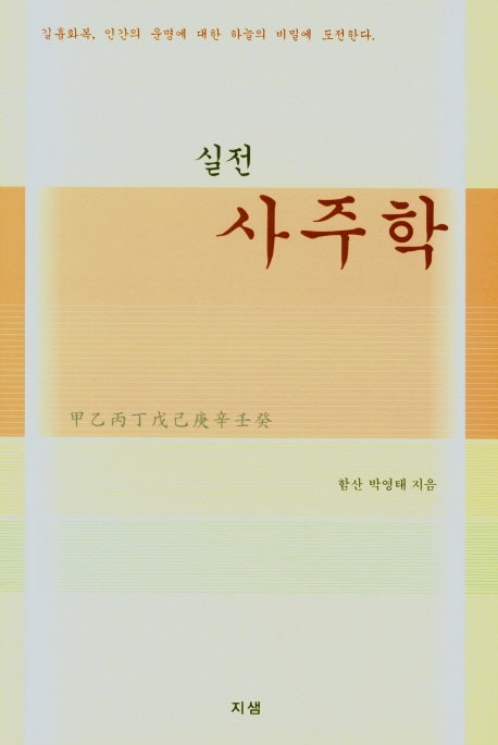 사주학(실전)