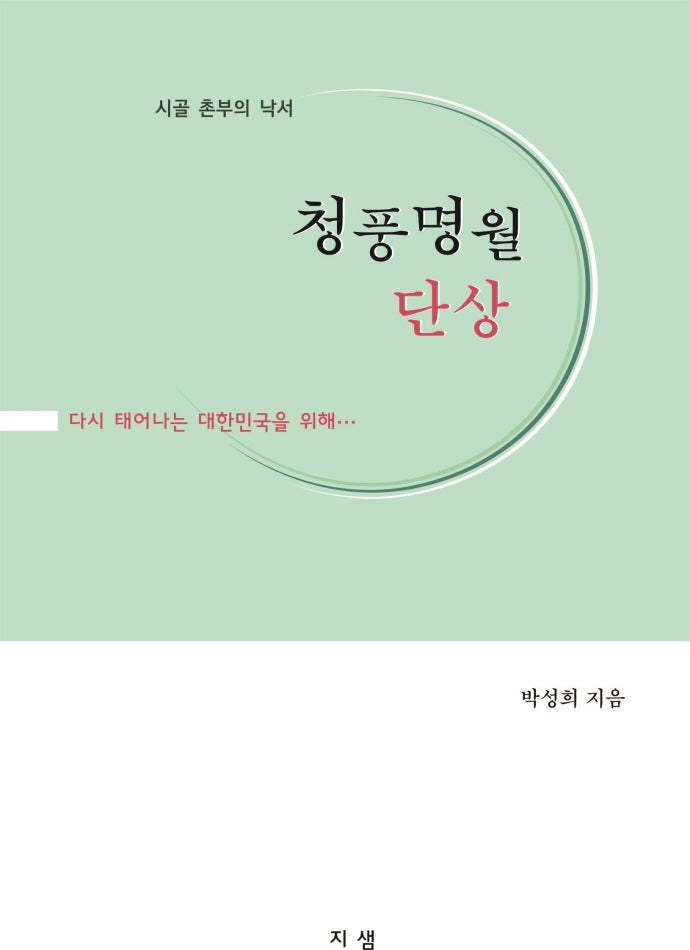 청풍명월 단상
