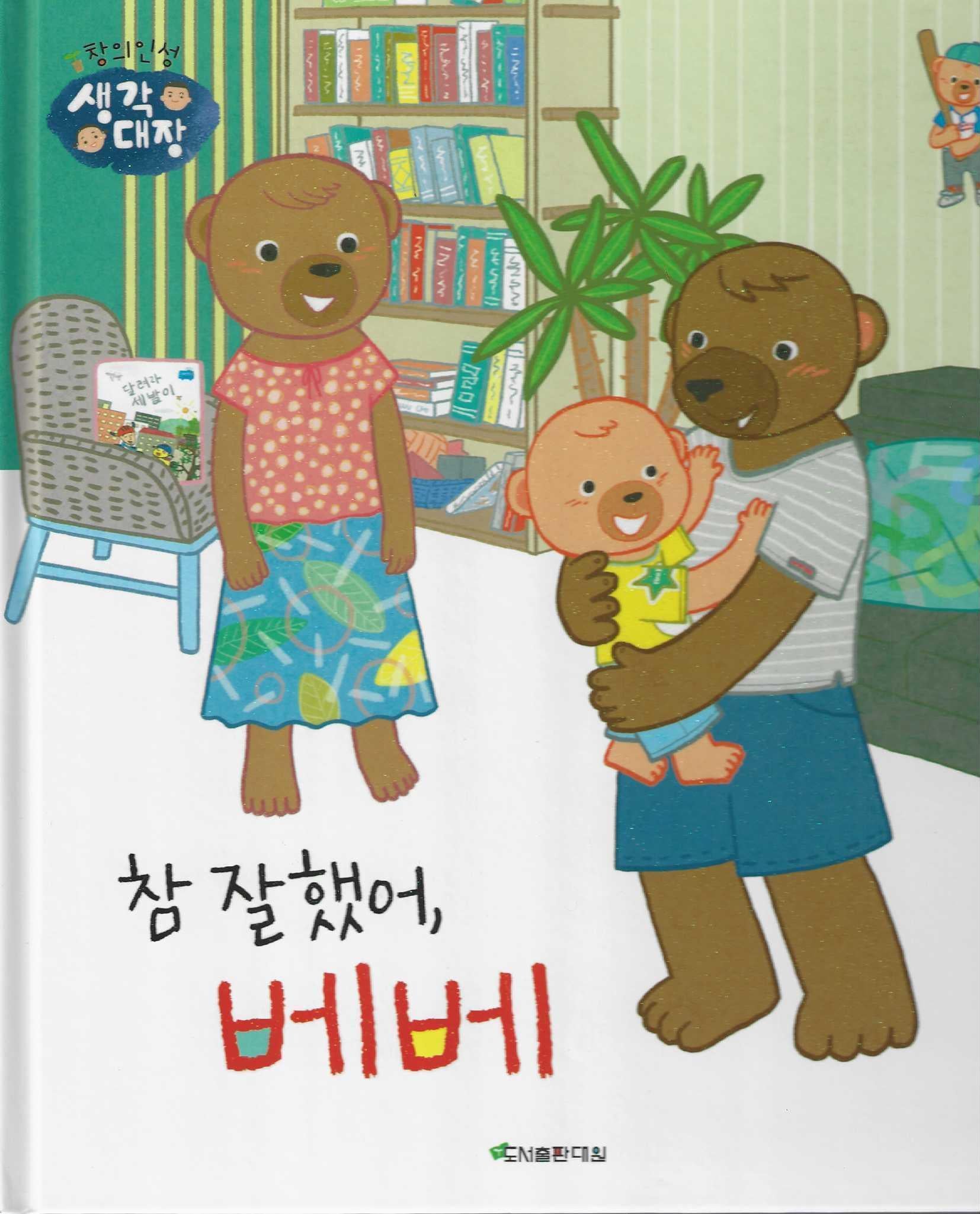 참 잘했어, 베베(창의인성 생각대장)
