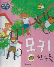몽키 친구들(창의인성 생각대장)(양장본 Hardcover)