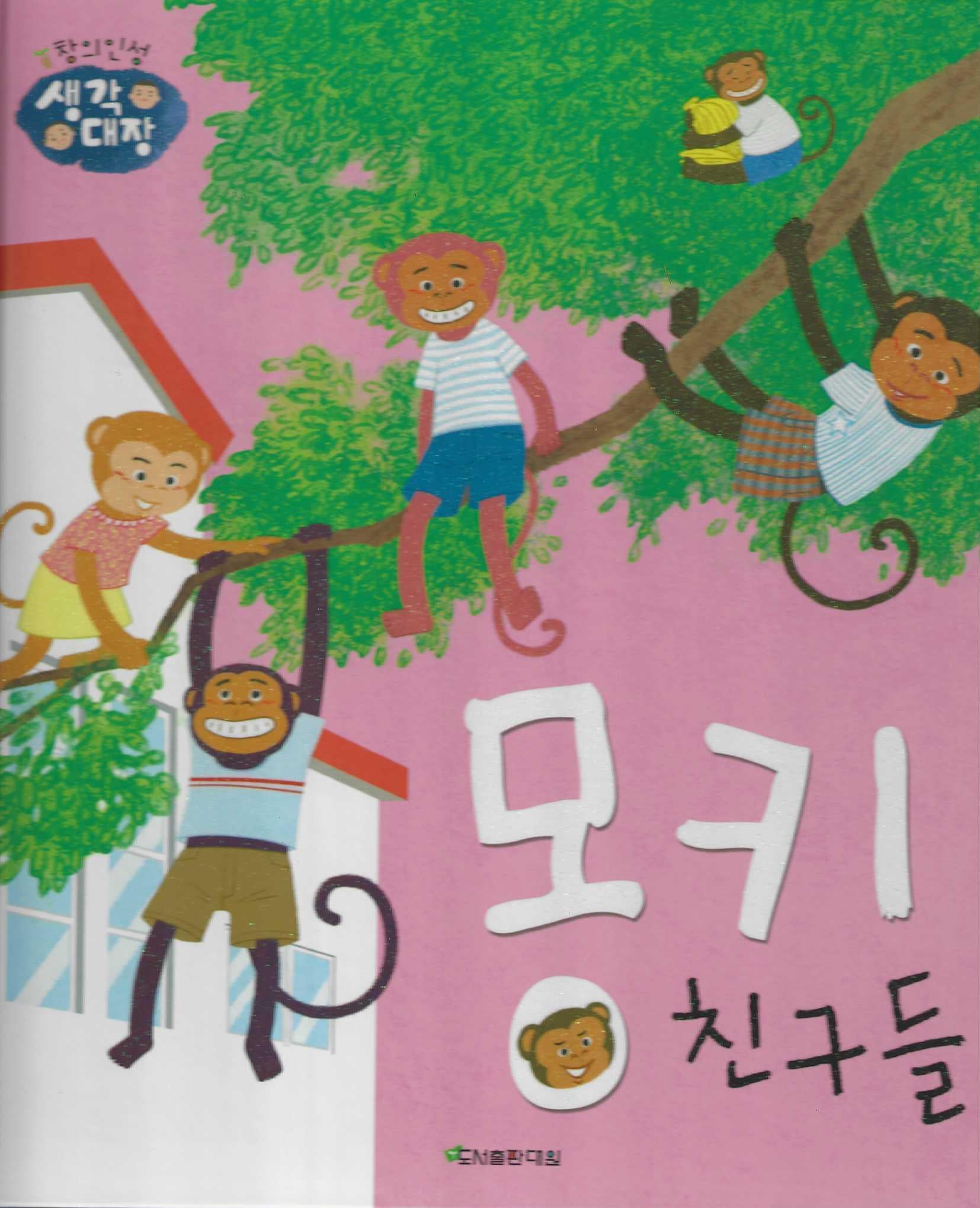몽키 친구들(창의인성 생각대장)(양장본 Hardcover)