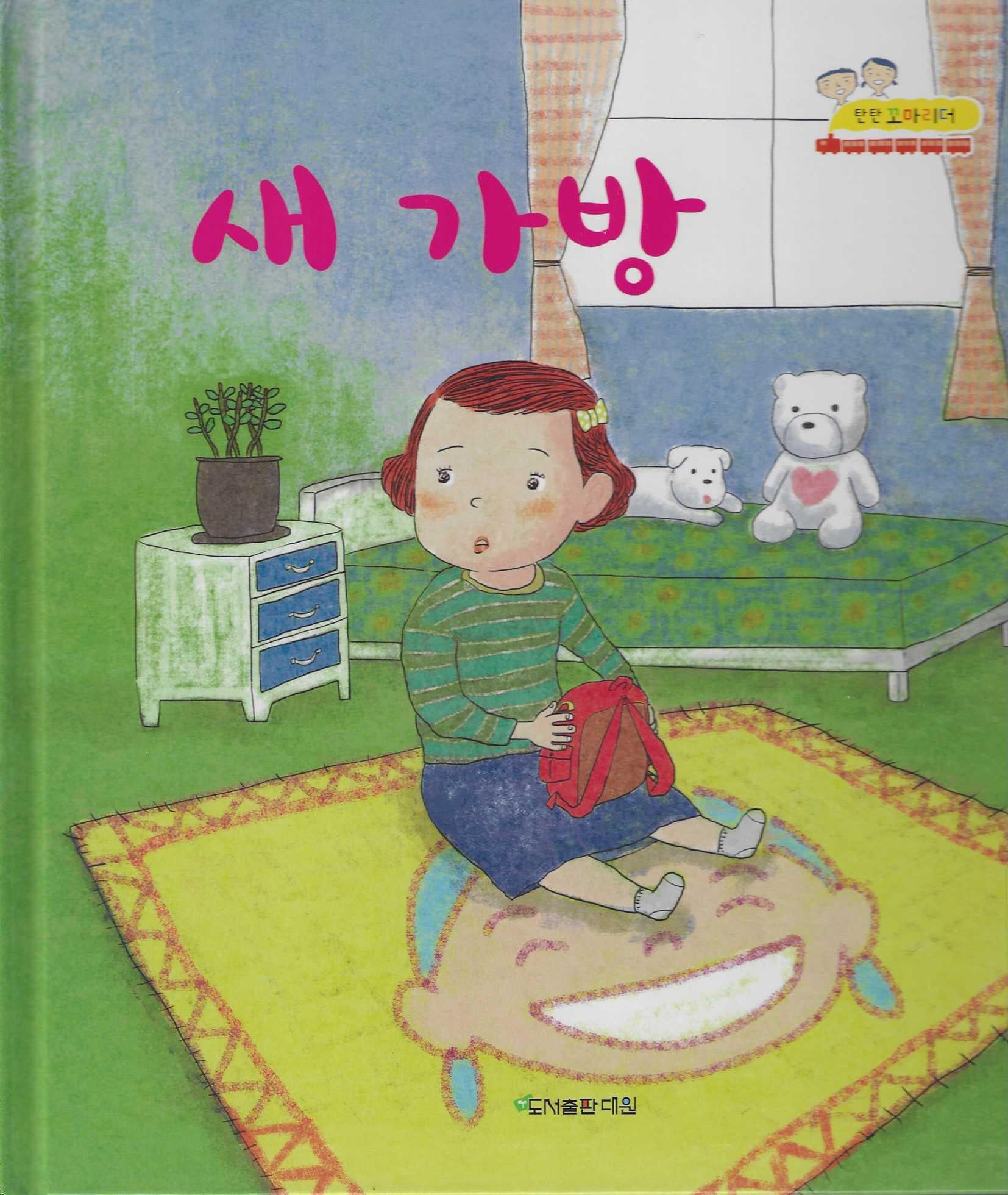 새 가방(탄탄 꼬마리더)