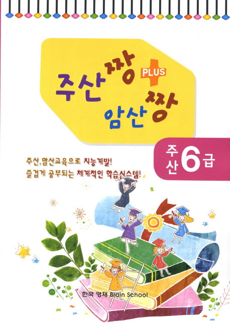 주산 6급(주산짱 암산짱 플러스)