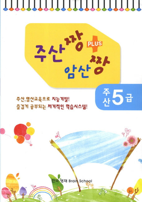주산 5급(주산짱 암산짱 플러스)