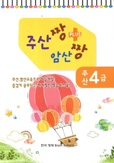 주산 4급(주산짱 암산짱 플러스)