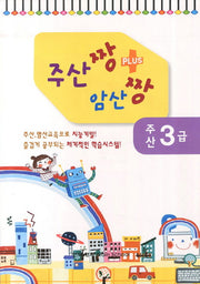 주산 3급(주산짱 암산짱 플러스)
