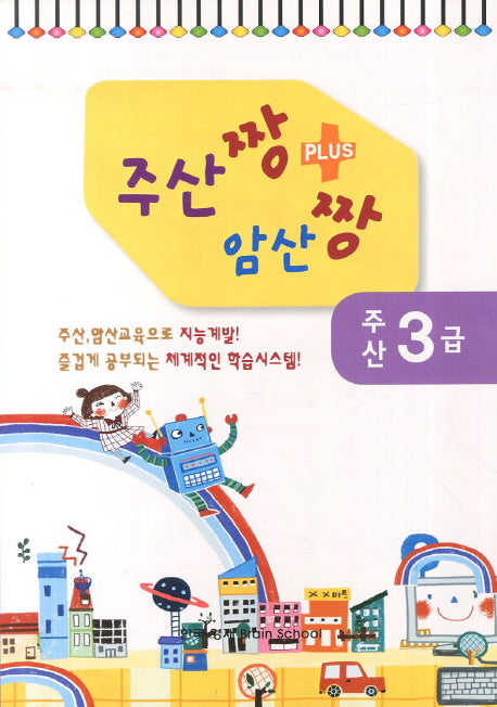 주산 3급(주산짱 암산짱 플러스)