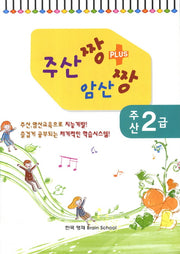 주산 2급(주산짱 암산짱 플러스)