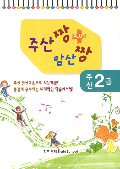 주산 2급(주산짱 암산짱 플러스)