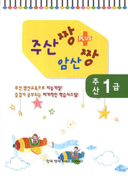 주산짱 암산짱 플러스 주산 1급