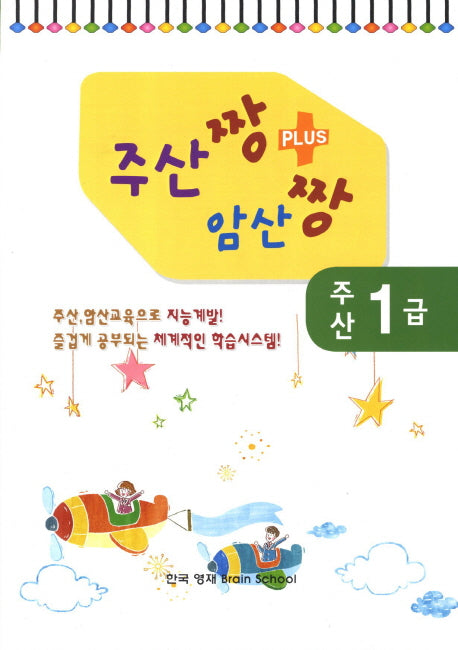 주산짱 암산짱 플러스 주산 1급