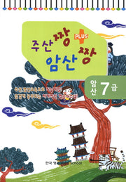암산 7급(주산짱 암산짱 플러스)