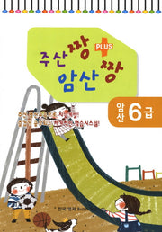 암산 6급(주산짱 암산짱 플러스)
