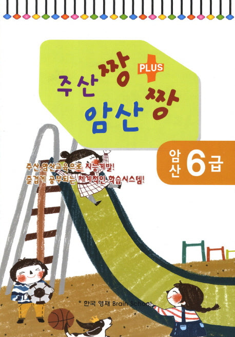 암산 6급(주산짱 암산짱 플러스)