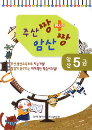 암산 5급(주산짱 암산짱 플러스)