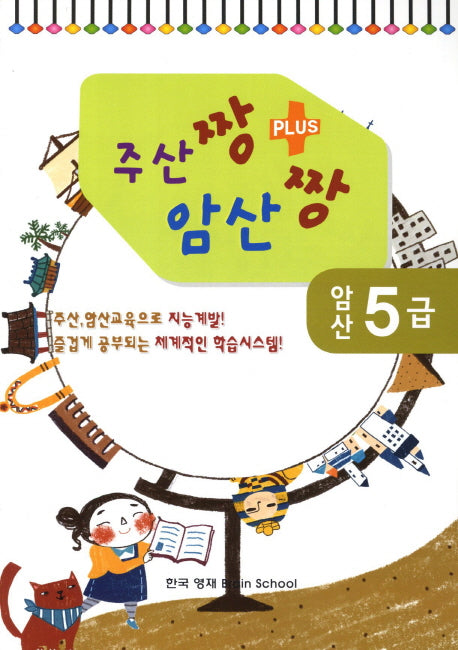 암산 5급(주산짱 암산짱 플러스)